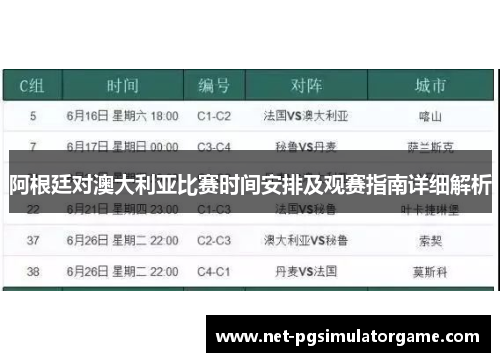 阿根廷对澳大利亚比赛时间安排及观赛指南详细解析