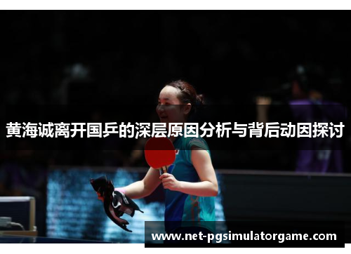 黄海诚离开国乒的深层原因分析与背后动因探讨