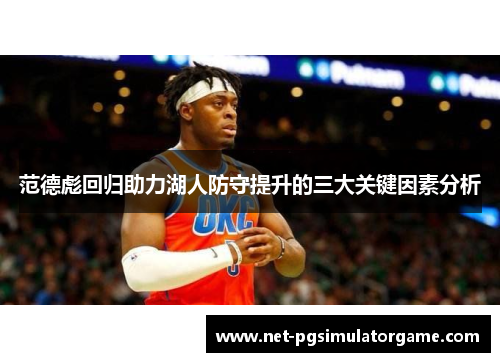 范德彪回归助力湖人防守提升的三大关键因素分析 范德彪回归助力湖人防守提升的三大关键因素分析