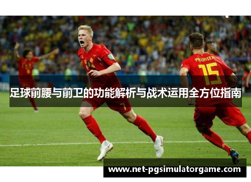足球前腰与前卫的功能解析与战术运用全方位指南