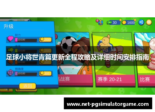 足球小将世青篇更新全程攻略及详细时间安排指南