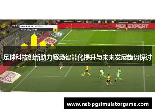 足球科技创新助力赛场智能化提升与未来发展趋势探讨