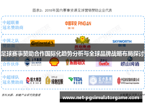 足球赛事赞助合作国际化趋势分析与全球品牌战略布局探讨