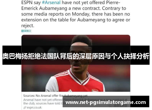 奥巴梅扬拒绝法国队背后的深层原因与个人抉择分析