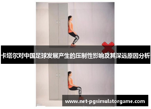 卡塔尔对中国足球发展产生的压制性影响及其深远原因分析