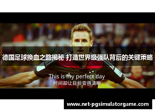 德国足球换血之路揭秘 打造世界级强队背后的关键策略