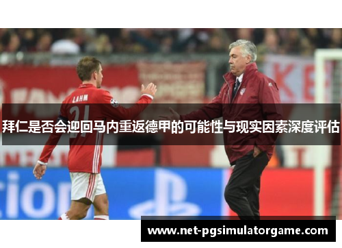 拜仁是否会迎回马内重返德甲的可能性与现实因素深度评估