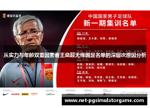 从实力与年龄双重因素看王燊超无缘国足名单的深层次原因分析