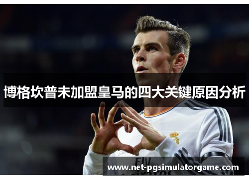 博格坎普未加盟皇马的四大关键原因分析
