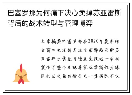巴塞罗那为何痛下决心卖掉苏亚雷斯背后的战术转型与管理博弈