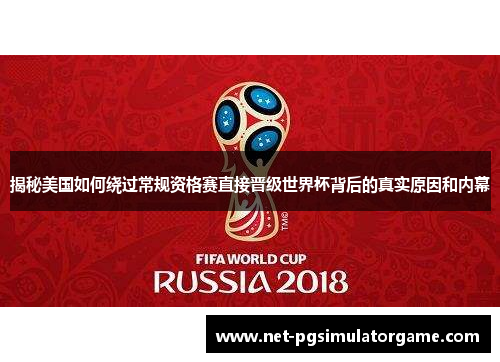 揭秘美国如何绕过常规资格赛直接晋级世界杯背后的真实原因和内幕