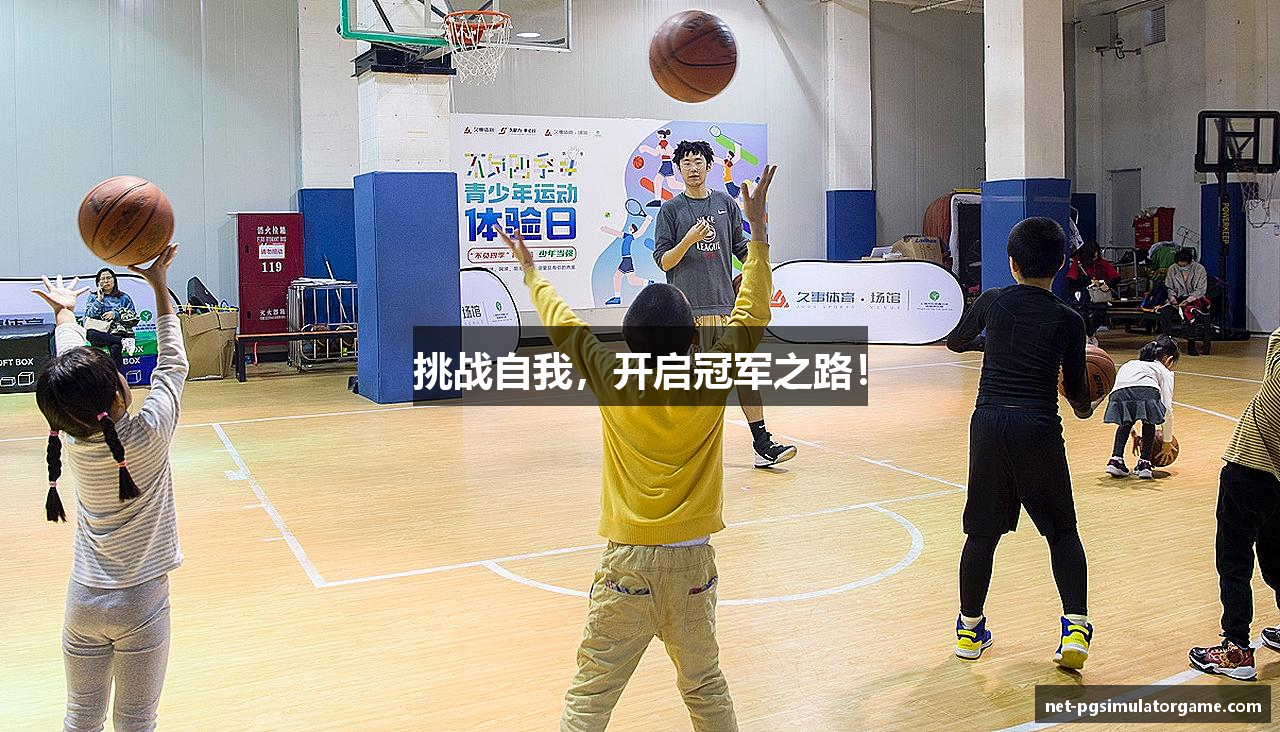 挑战自我，开启冠军之路！